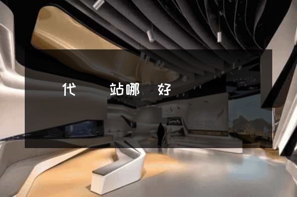 國內代購網站哪個好